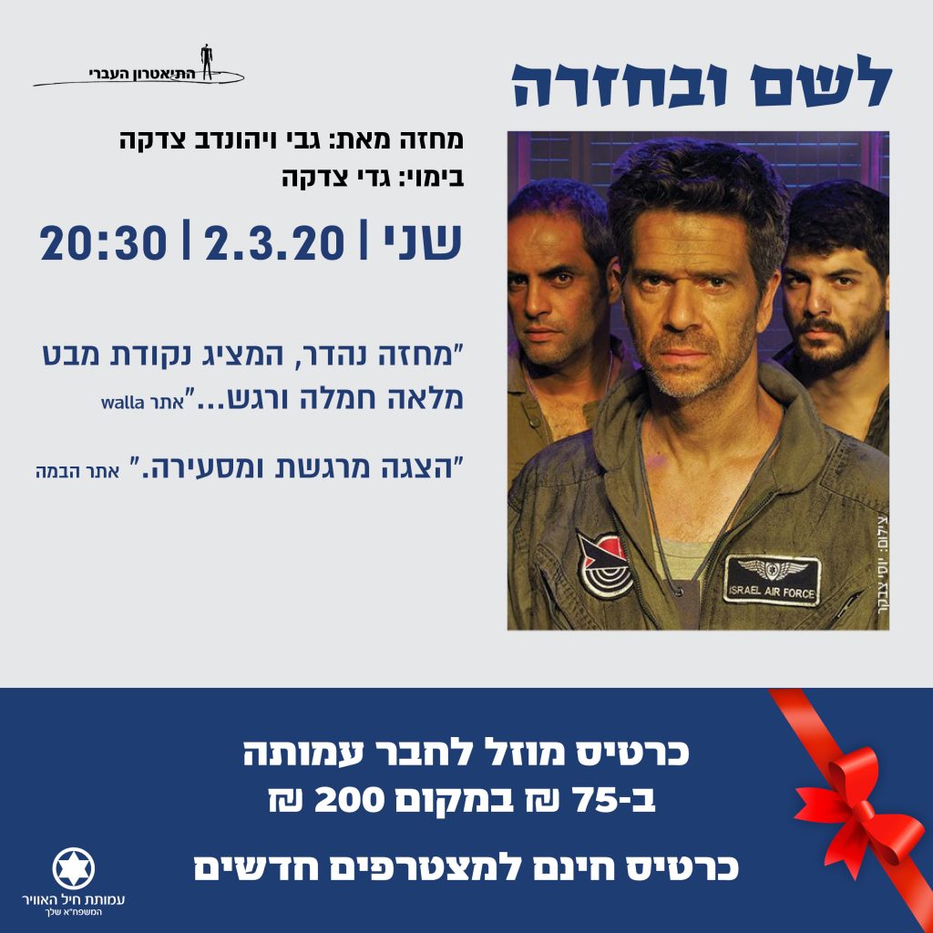 2 3 20 הצגה לשם ובחזרה במחיר מוזל לחברי עמותת חיל האוויר Iaf