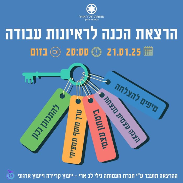 ריאיונות עבודה